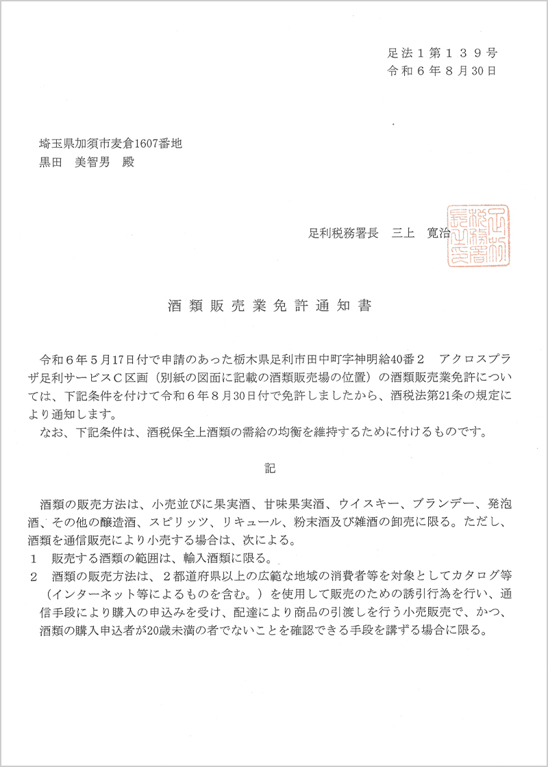 酒類販売業免許通知書